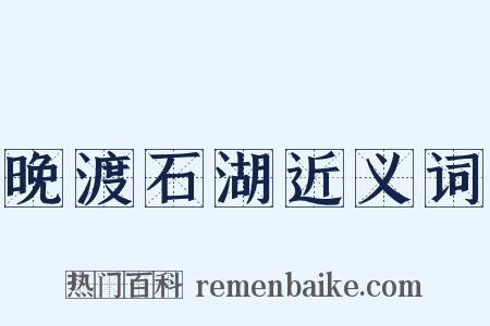晚渡石湖近义词是什么意思的图片